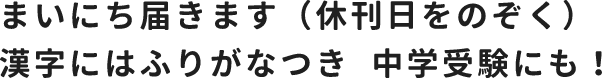 まいにち届きます(休刊日をのぞく)漢字にはふりがなつき 中学受験にも!