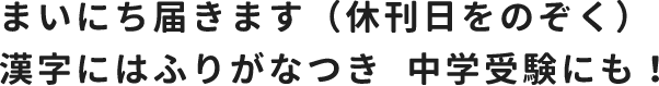 まいにち届きます（休刊日をのぞく）漢字にはふりがなつき  中学受験にも！