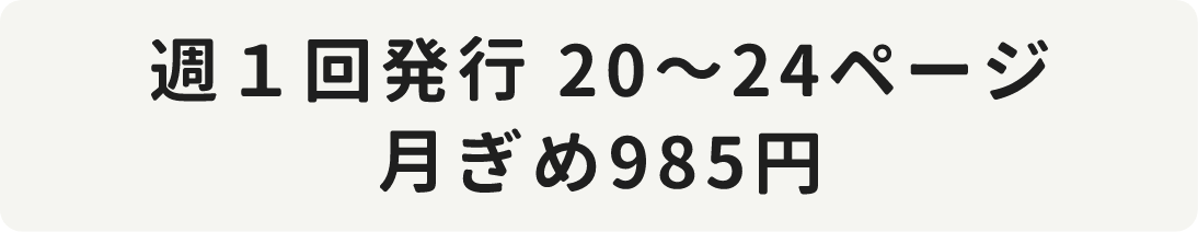 週1回発行 20~24ページ 月ぎめ985円