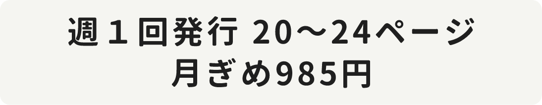 週１回発行　20～24ページ　月ぎめ985円