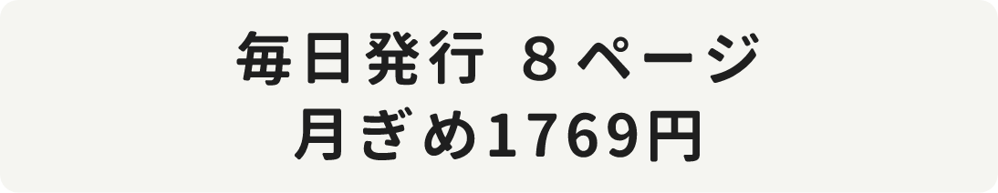 毎日発行 8ページ 月ぎめ1769円