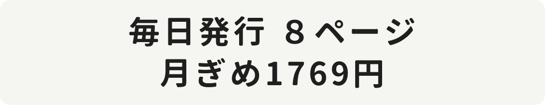 毎日発行　８ページ　月ぎめ1769円