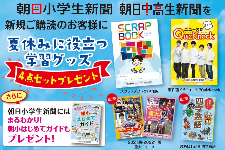 2020年朝日小学生新聞夏から読もうキャンペーン