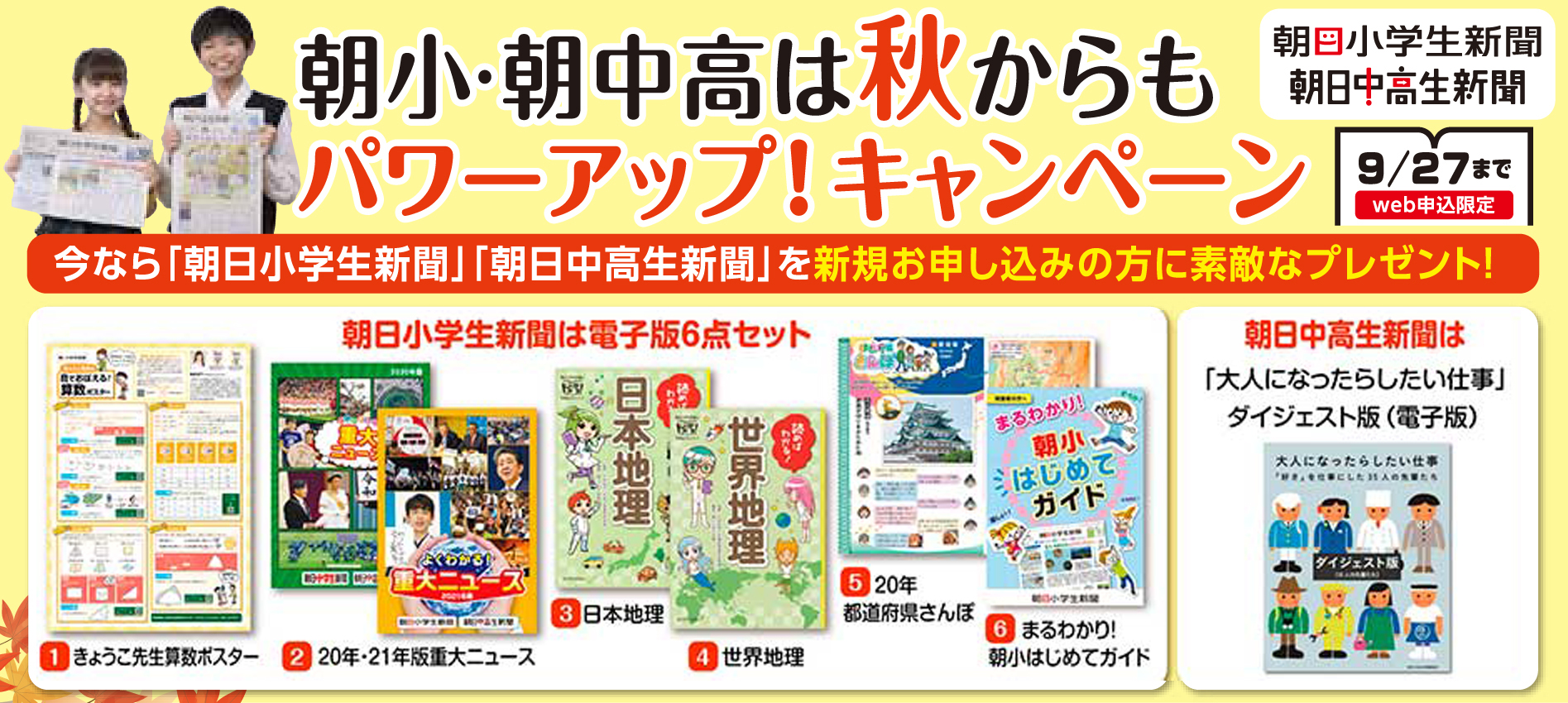 秋からもパワーアップキャンペーン