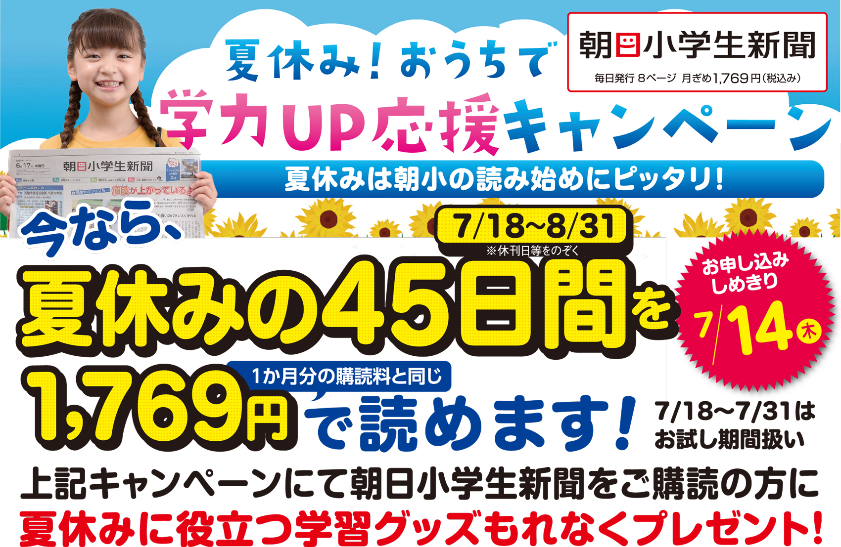 2020年朝日小学生新聞夏から読もうキャンペーン