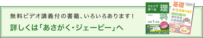 無料ビデオ講義付の書籍、いろいろあります！詳しくは「あさがく・ジェーピー」へ