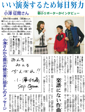 朝小リポーターは紙面づくりに参加する方法のひとつ。世界を代表する指揮者、小澤征爾さんにインタビューしました（2011年3月26日の紙面から）